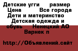 Детские угги  23 размер  › Цена ­ 500 - Все города Дети и материнство » Детская одежда и обувь   . Ненецкий АО,Варнек п.